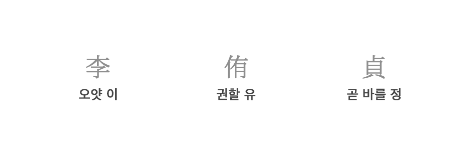 오얏 이 李(자두나무) , 권할 유 侑(권하다) , 곧 바를 정 貞(정직하다)